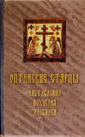 Оптинские старцы. Наставления, поучения, дневники. Сборник