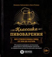 Классика пивоварения. Все стили и виды пива от эля до лагера. Джамиль Зайнашефф