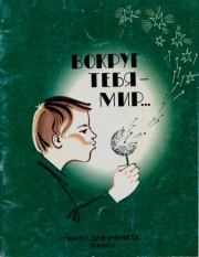 Вокруг тебя - Мир.... Коллектив авторов -- Словари, Учебники, Пособия, Энциклопедии