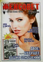 Женсовет 2012 №6(68) июнь.  журнал Женсовет