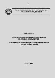 Функциональное программирование на языках Лисп, Эрланг. П. Ю. Шалимов