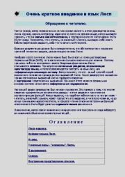 Очень краткое введение в язык Лисп. Б. Л. Файфель