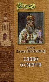 Слово о смерти. Святитель Игнатий Брянчанинов