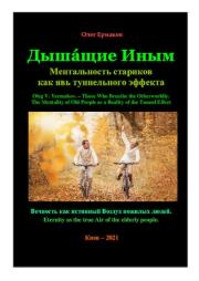 Дышáщие Иным. Ментальность стариков как явь туннельного эффекта. Олег Владимирович Ермаков