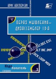 Образ мышления – дизассемблер IDA Pro. Том I. Крис Касперски