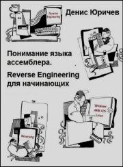 Reverse Engineering для начинающих (Понимание языка ассемблера). Денис Юричев