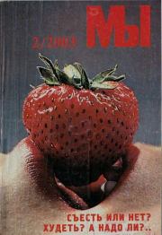 Мы 2003 №2. журнал «Мы»