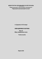 Операционные системы. Часть II. Обзор операционных систем. Учебное пособие. А. С. Деревянко
