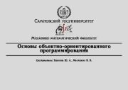 Основы объектно-ориентированного программирования. Ю. А. Блинков