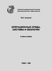 Операционные среды, системы и оболочки: Учебное пособие. Ю. Б. Гриценко
