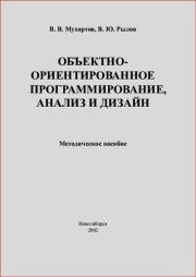 Объектно-ориентированное программирование, анализ и дизайн. Методическое пособие. В. В. Мухортов