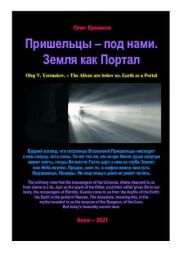 Пришельцы — под нами. Земля как Портал. Олег Владимирович Ермаков