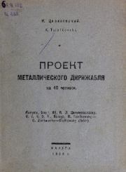 Проект металлического дирижабля на 40 человек. Константин Эдуардович Циолковский