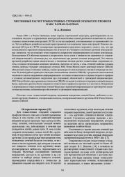 Численный расчет тонкостенных стержней открытого профиля в MSC Patran-Nastran. Виталий Афанасьевич Жилкин