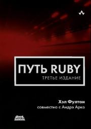 Путь Ruby. 3-е издание. Хэл Фултон