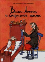 Веста-Линнея и капризная мама. Туве Аппельгрен