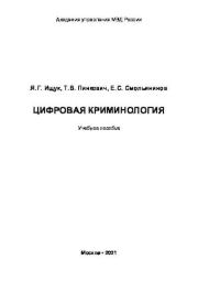 Цифровая криминология. Т В Пинкевич