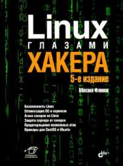Linux глазами хакера. Михаил Евгеньевич Флёнов