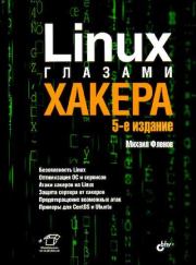 Книга - Linux глазами хакера.  Михаил Евгеньевич Флёнов  - прочитать полностью в библиотеке КнигаГо