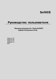SoftICE. Руководство пользователя.  Compuware Corp.