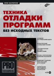 Техника отладки программ без исходных текстов. Крис Касперски