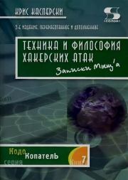 Техника и философия хакерских атак — записки мыщ