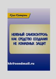 Неявный самоконтроль как средство создания не ломаемых защит. Крис Касперски