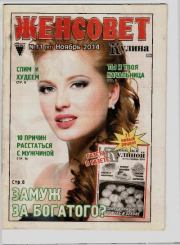 Женсовет 2014 №11(97) ноябрь.  журнал Женсовет