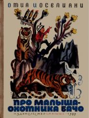 Про малыша-охотника Бачо. Отиа Шалвович Иоселиани
