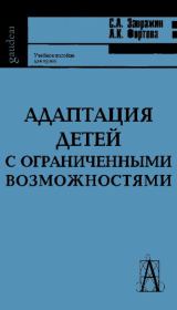 Адаптация детей с ограниченными возможностями: Учебное пособие для студентов педагогических учебных заведений. С. А. Завражин