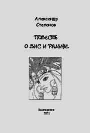 Повесть о Вис и Рамине. Александр Владимирович Степанов