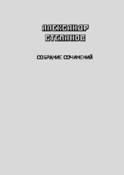 Собрание сочинений т.3. Поэмы, сказки в стихах. Александр Владимирович Степанов