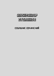 Собрание сочинений т.4-2 Проза для детей. Александр Владимирович Степанов