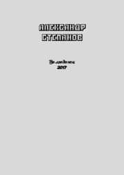 Собрание сочинений т.5. Паноптикум. Стихотворения. Александр Владимирович Степанов