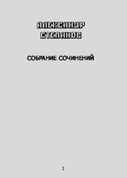 Собрание сочинений т.9-1 Лекарства вокруг нас. Александр Владимирович Степанов