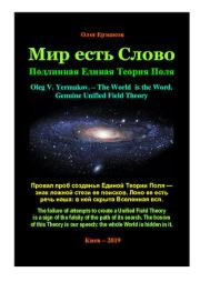 Мир есть Слово. Подлинная Единая Теория Поля. Олег Владимирович Ермаков