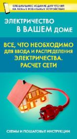 Все, что необходимо для ввода и распределения электричества.  Коллектив авторов