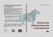 Искусство доказательства в математике. Дэниэл Веллеман
