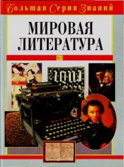 Мировая литература. В. А. Луков
