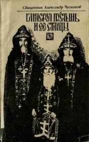 Глинская пустынь и ее старцы. Священник Александр Чесноков