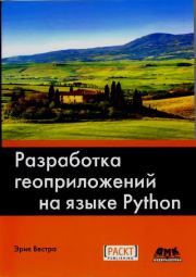 Разработка геоприложений на языке Python, 3-е изд.. Эрик Вестра
