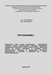Эргономика: учебное пособие к практическим занятиям. В. А. Грузинцева