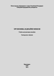 Эргономика в дизайне мебели: учеб.-метод. пособие.  Коллектив авторов