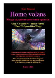 Книга - Homo volans. Когда мы распахнем свои крылья.  Олег Владимирович Ермаков  - прочитать полностью в библиотеке КнигаГо