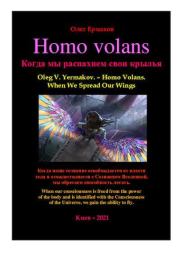 Homo volans. Когда мы распахнем свои крылья. Олег Владимирович Ермаков