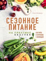 Книга - Сезонное питание на практике.  Юлия Мальцева  - прочитать полностью в библиотеке КнигаГо