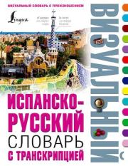Испанско-русский визуальный словарь с транскрипцией. Коллектив авторов -- Словари, Учебники, Пособия, Энциклопедии