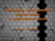 Свободное программное обеспечение в инженерном деле. С. Д. Хотеев (MLUG)