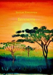 Книга - Бегемотя.  Богдан Владимирович Ковальчук  - прочитать полностью в библиотеке КнигаГо