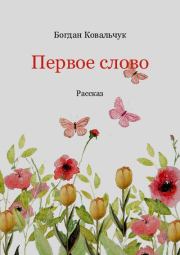 Первое слово. Богдан Владимирович Ковальчук